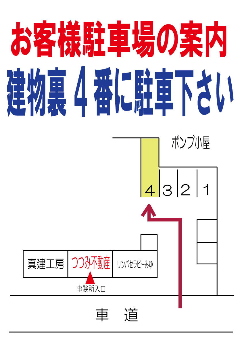 つつみ不動産駐車場案内